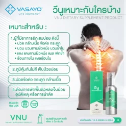 Vnu Vasayo วีนู อาหารเสริม บำรุงข้อเข่าลดอักเสบ บำรุงไขข้อ