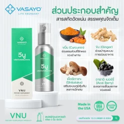 Vnu Vasayo วีนู อาหารเสริม บำรุงข้อเข่าลดอักเสบ บำรุงไขข้อ