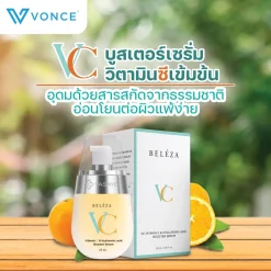 BelezaVC Booster Serum เบเลซ่า เซรั่ม บำรุงผิวกระจ่างใส ลดฝ้ากระ ลดจุดด่างดำ ลดรอยสิว ลดริ้วรอย