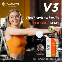 V3 Vasayo วีสาม อาหารเสริม บำรุงกำลัง เพิ่มความสดชื่น ลดความเหนื่อยล้า