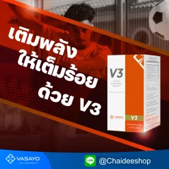 V3 Vasayo วีสาม อาหารเสริม บำรุงกำลัง เพิ่มความสดชื่น ลดความเหนื่อยล้า