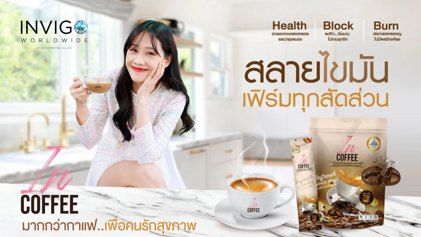 In Coffee อินคอฟฟี่ กาแฟลดน้ำหนัก กาแฟเพื่อสุขภาพ คุมหิว อิ่มนาน 