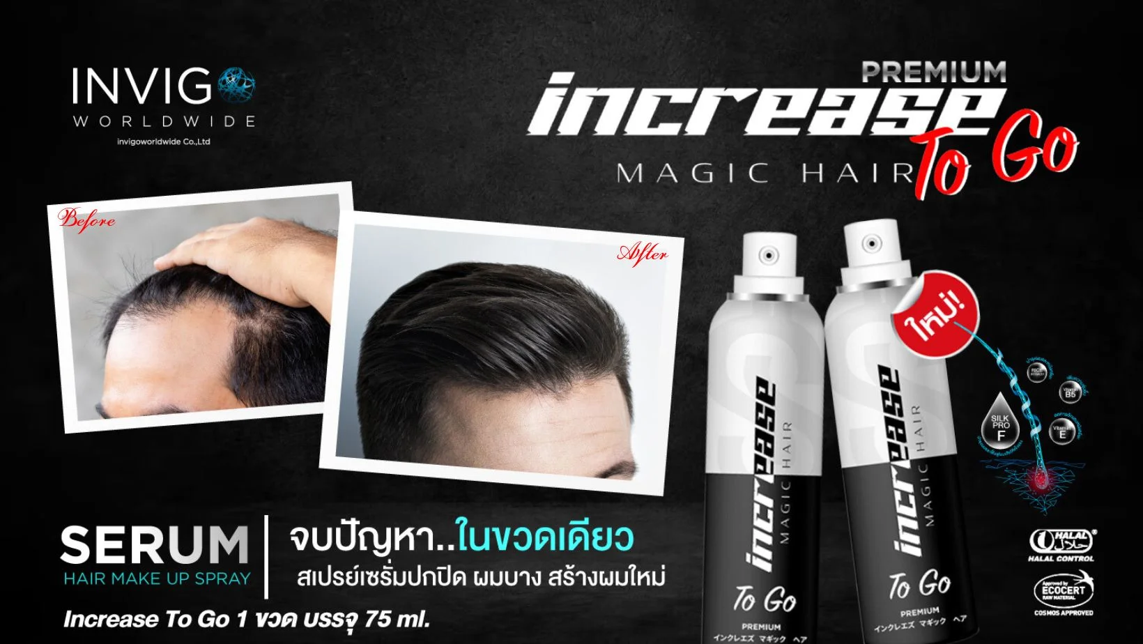 Increase Magic Hair To Go สเปรย์เซรั่มปิดผมบาง ปิดผมขาว แก้หัวล้าน หัวเลิก บำรุงผม ขนาด 75 ml สีดำ