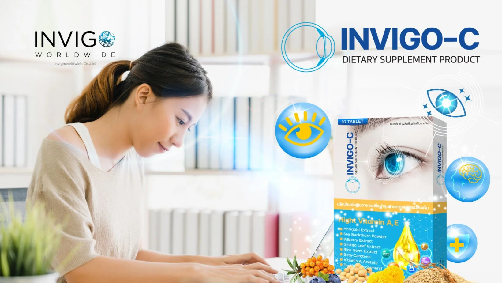 Invigo C อินวิโก้ ซี อาหารเสริม บำรุงสายตา บำรุงสมอง ตาแห้ง พร่ามัว ต้อลม ต้อกระจก ปวดตา ตาล้า