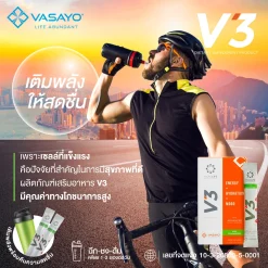 V3 Vasayo วีสาม อาหารเสริม บำรุงกำลัง เพิ่มความสดชื่น ลดความเหนื่อยล้า