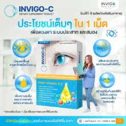 Invigo-C-อินวิโก้-ซี-วิตามินบํารุงสายตา-อาหารเสริม-บํารุงดวงตา