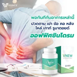 VNEW วีนิว Vonce อาหารเสริม บำรุงร่างกาย ลดการอักเสบ เสริมภูมิคุ้มกัน โรคเก๊าท์ ปวดหลัง ข้อเข่า