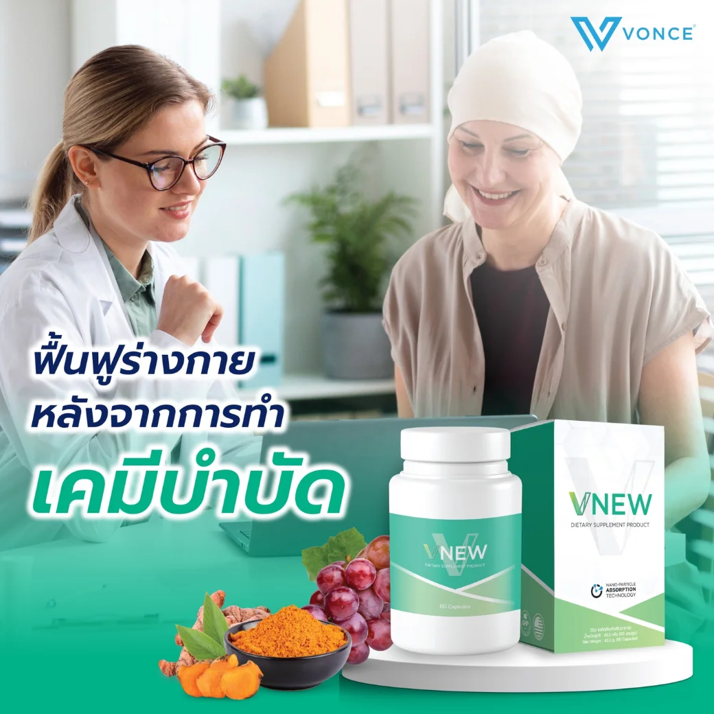 VNEW วีนิว Vonce อาหารเสริม บำรุงร่างกาย ลดการอักเสบ เสริมภูมิคุ้มกัน โรคเก๊าท์ ปวดหลัง ข้อเข่า