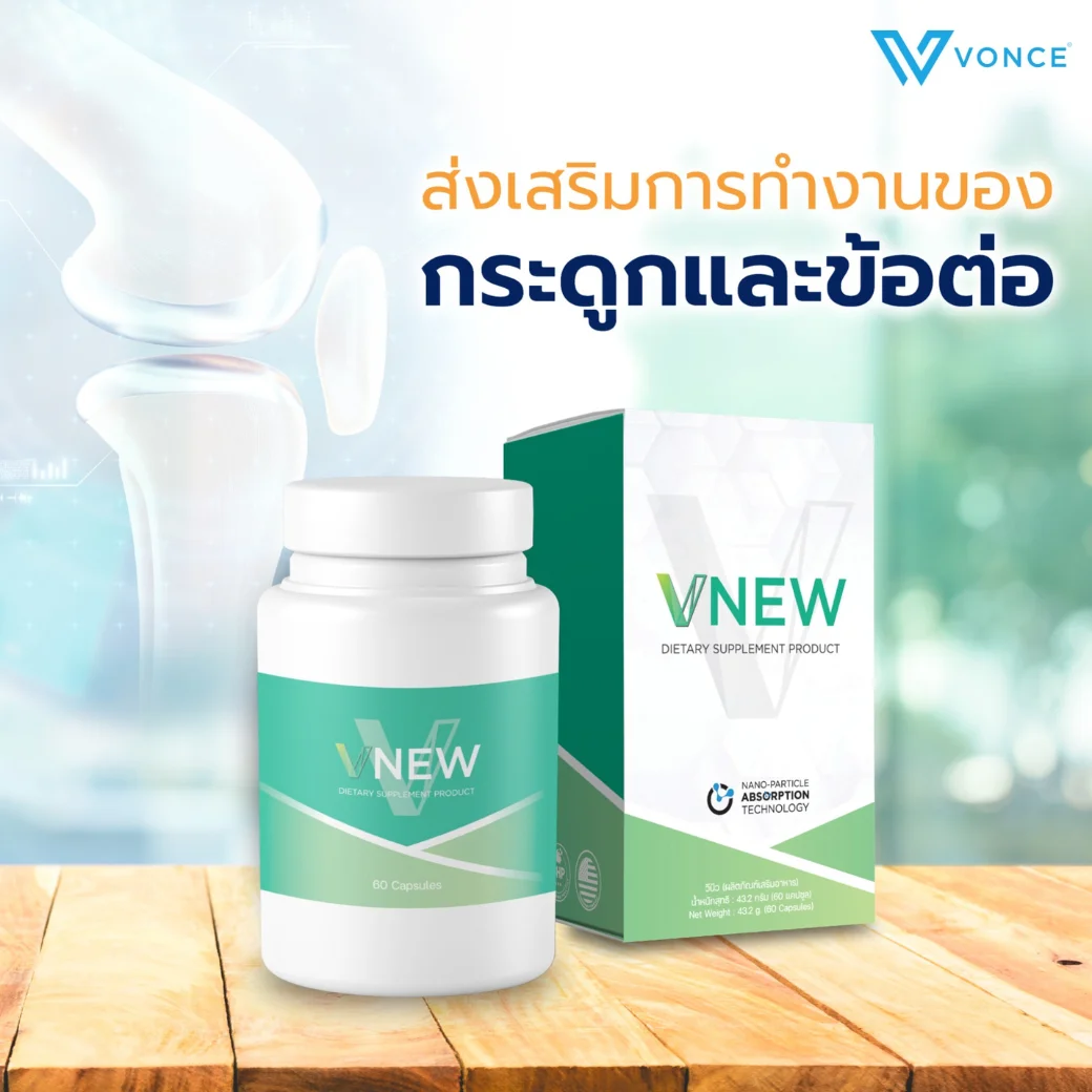 VNEW วีนิว Vonce อาหารเสริม บำรุงร่างกาย ลดการอักเสบ เสริมภูมิคุ้มกัน โรคเก๊าท์ ปวดหลัง ข้อเข่า