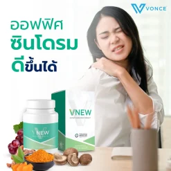 VNEW วีนิว Vonce อาหารเสริม บำรุงร่างกาย ลดการอักเสบ เสริมภูมิคุ้มกัน โรคเก๊าท์ ปวดหลัง ข้อเข่า
