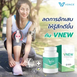 VNEW วีนิว Vonce อาหารเสริม บำรุงร่างกาย ลดการอักเสบ เสริมภูมิคุ้มกัน โรคเก๊าท์ ปวดหลัง ข้อเข่า
