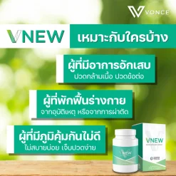 VNEW วีนิว อาหารเสริม บำรุงร่างกาย ลดอักเสบ เสริมภูมิคุ้มกัน ปวดข้อ ปวดเข่า ปวดหลัง โรคเก๊าต์