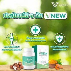 VNEW วีนิว อาหารเสริม บำรุงร่างกาย ลดอักเสบ เสริมภูมิคุ้มกัน ปวดข้อ ปวดเข่า ปวดหลัง โรคเก๊าต์