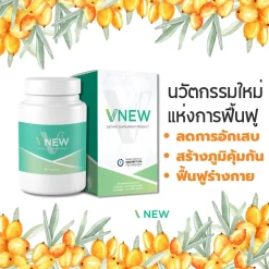VNEW วีนิว อาหารเสริม บำรุงร่างกาย ลดอักเสบ เสริมภูมิคุ้มกัน ปวดข้อ ปวดเข่า ปวดหลัง โรคเก๊าต์