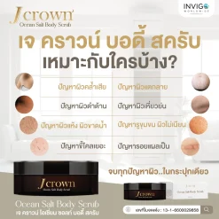 J crown เจคราวน์ สครับผิว ขัดขี้ไคล ผิวขาว สครับจ๊ะ นงผณี