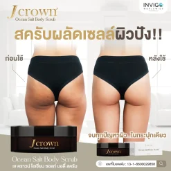J crown เจคราวน์ สครับผิว ขัดขี้ไคล ผิวขาว สครับจ๊ะ นงผณี