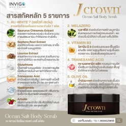 J crownเจคราวน์ สครับผิว ขัดขี้ไคล ผิวขาว สครับจ๊ะ นงผณี