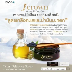 J crown เจคราวน์ สครับผิว ขัดขี้ไคล ผิวขาว สครับจ๊ะ นงผณี