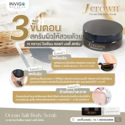 J crown เจคราวน์ สครับผิว ขัดขี้ไคล ผิวขาว สครับจ๊ะ นงผณี