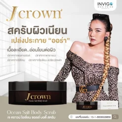 J crown เจคราวน์ สครับผิว ขัดขี้ไคล ผิวขาว สครับจ๊ะ นงผณี