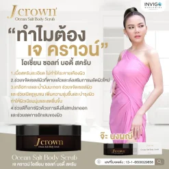J crown เจคราวน์ สครับผิว ขัดขี้ไคล ผิวขาว สครับจ๊ะ นงผณี