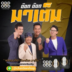 อ๊อดอ๊อด oddodd อาหารเสริมผู้ชาย เพิ่มขนาด เพิ่มสมรรถภาพ เพิ่มพลัง บำรุงร่างกาย