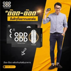 อ๊อดอ๊อด oddodd อาหารเสริมผู้ชาย เพิ่มขนาด เพิ่มสมรรถภาพ เพิ่มพลัง บำรุงร่างกาย