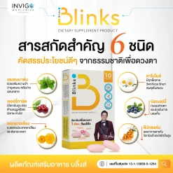 Blinks บลิ๊งส์ อาหารเสริม วิตามิน บำรุงดวงตา บำรุงสมอง ถนอมสายตา