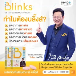 Blinks บลิ๊งส์ อาหารเสริม วิตามิน บำรุงดวงตา บำรุงสมอง ถนอมสายตา
