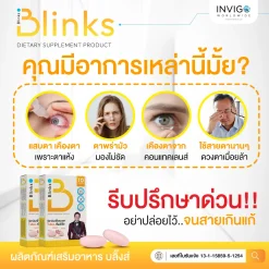 Blinks บลิ๊งส์ อาหารเสริม วิตามิน บำรุงดวงตา บำรุงสมอง ถนอมสายตา