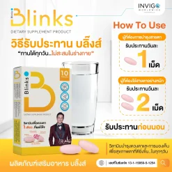 Blinks บลิ๊งส์ อาหารเสริม วิตามิน บำรุงดวงตา บำรุงสมอง ถนอมสายตา