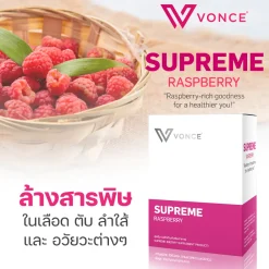 Supreme Raspberry อาหารเสริม เพิ่มออกซิเจนในระบบเลือด บำรุงระบบเลือดลม ปรับสมดุลร่างกาย