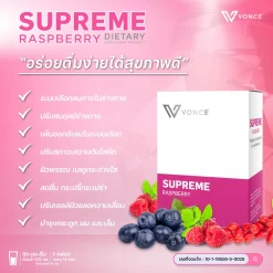 Supreme Raspberry อาหารเสริม เพิ่มออกซิเจนในระบบเลือด บำรุงระบบเลือดลม ปรับสมดุลร่างกาย