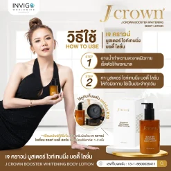 โลชั่นจ๊ะ J Crown Lotion เจคราวน์ บูสเตอร์ ไวท์เทนนิ่ง บอดี้ โลชั่น ผิวขาว บำรุงผิว ผิวหมองคล้ำ