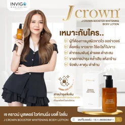 โลชั่นจ๊ะ JCrown Lotion เจคราวน์ บูสเตอร์ ไวท์เทนนิ่ง บอดี้ โลชั่น ผิวขาว บำรุงผิว ผิวหมองคล้ำ