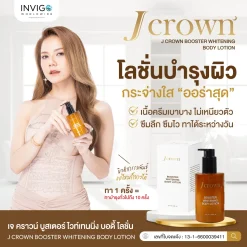 โลชั่นจ๊ะ JCrown Lotion เจคราวน์ บูสเตอร์ ไวท์เทนนิ่ง บอดี้ โลชั่น ผิวขาว บำรุงผิว ผิวหมองคล้ำ