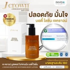 โลชั่นจ๊ะ JCrown Lotion เจคราวน์ บูสเตอร์ ไวท์เทนนิ่ง บอดี้ โลชั่น ผิวขาว บำรุงผิว ผิวหมองคล้ำ