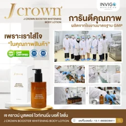 โลชั่นจ๊ะ JCrown Lotion เจคราวน์ บูสเตอร์ ไวท์เทนนิ่ง บอดี้ โลชั่น ผิวขาว บำรุงผิว ผิวหมองคล้ำ