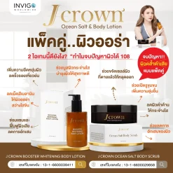 โลชั่นจ๊ะ JCrown Lotion เจคราวน์ บูสเตอร์ ไวท์เทนนิ่ง บอดี้ โลชั่น ผิวขาว บำรุงผิว ผิวหมองคล้ำ