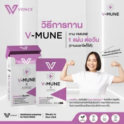 V-MUNE วีมูน เสริมภูมิคุ้มกัน ป้องกันโรค ด้วย D3, ซิงค์, เอลเดอร์เบอร์รี, เห็ดหลินจือ เพื่อสุขภาพแข็งแรง สกัดจากธรรมชาติ