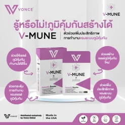 V-MUNE วีมูน เสริมภูมิคุ้มกัน ป้องกันโรค ด้วย D3, ซิงค์, เอลเดอร์เบอร์รี, เห็ดหลินจือ เพื่อสุขภาพแข็งแรง สกัดจากธรรมชาติ